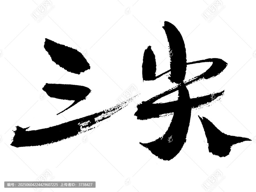 三尖書法漢字淡字素材