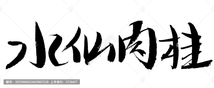 水仙肉桂毛筆書(shū)法字體
