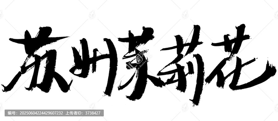 蘇州茉莉花書法藝術(shù)字