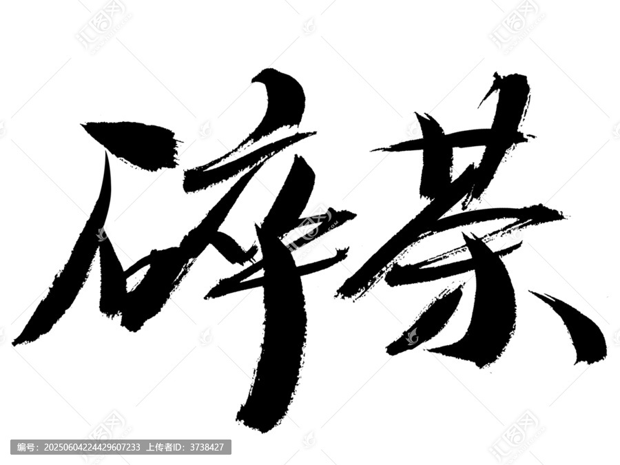 毛筆書(shū)法字