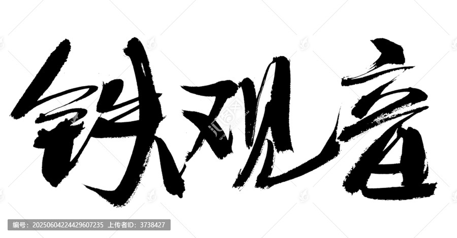 毛筆書法字體之鐵觀音