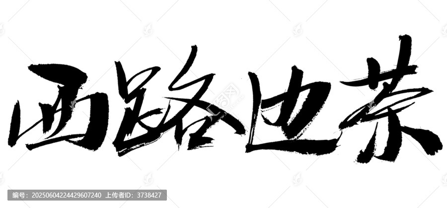 西路邊茶毛筆書法字體