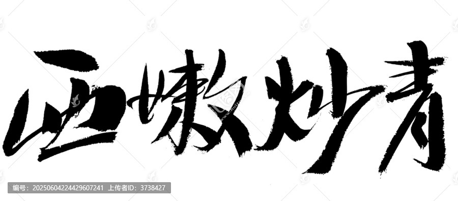 西嫩炒青毛筆書法字