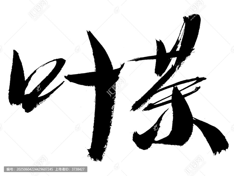 書法字體之葉茶二字