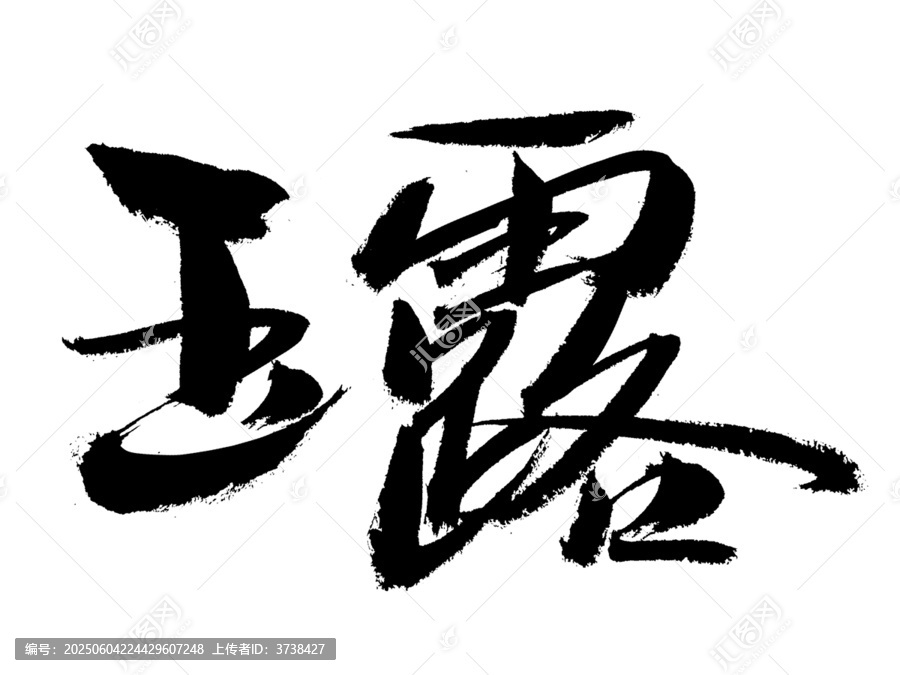 書法字體玉露
