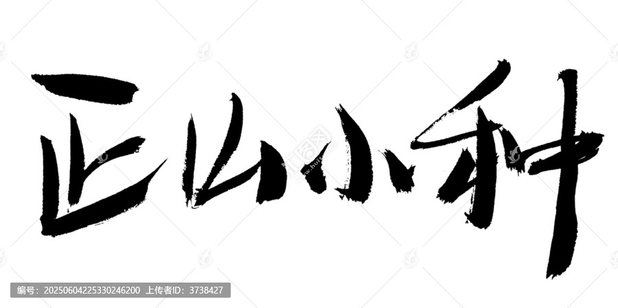 正山小種毛筆書(shū)法字