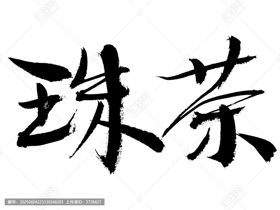 書法字體之珠茶二字