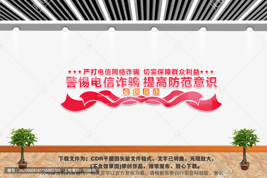 電信詐騙文化墻