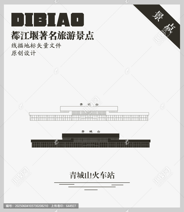 青城山火車站
