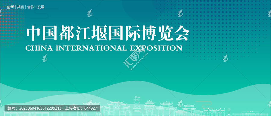都江堰國(guó)際博覽會(huì)