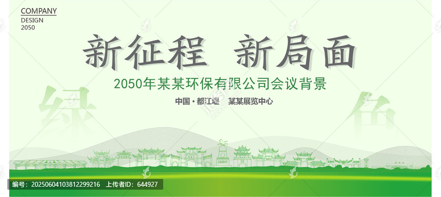 都江堰環(huán)保會議背景