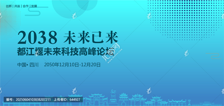 都江堰未來科技高峰論壇