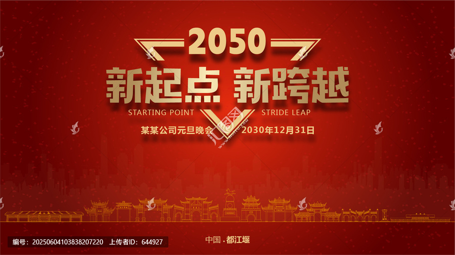 都江堰元旦晚會