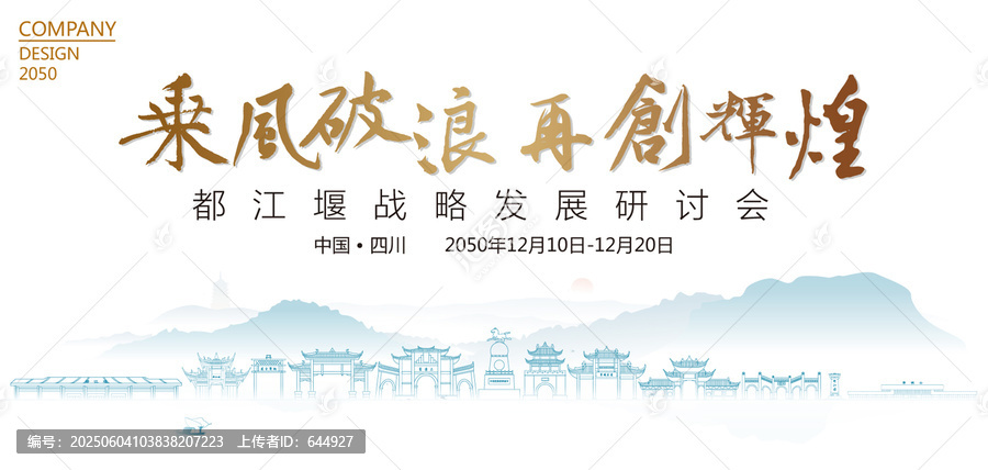 都江堰戰(zhàn)略發(fā)展研討會(huì)