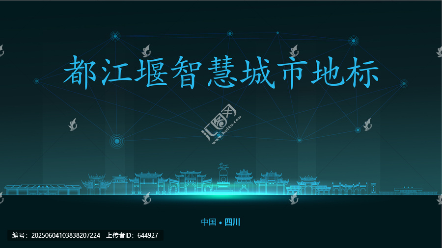 都江堰智慧城市