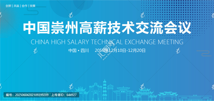 崇州高薪技術交流會議