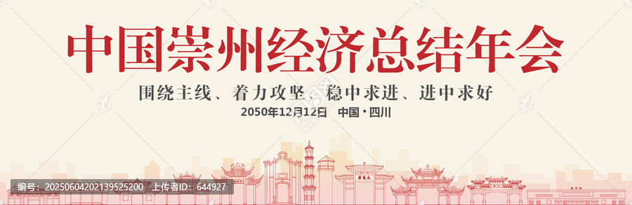 崇州經(jīng)濟(jì)總結(jié)年會