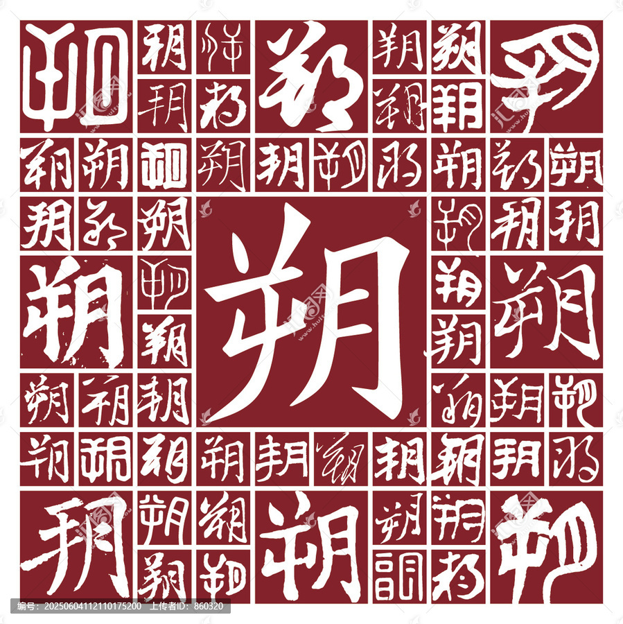 毛筆書法字朔
