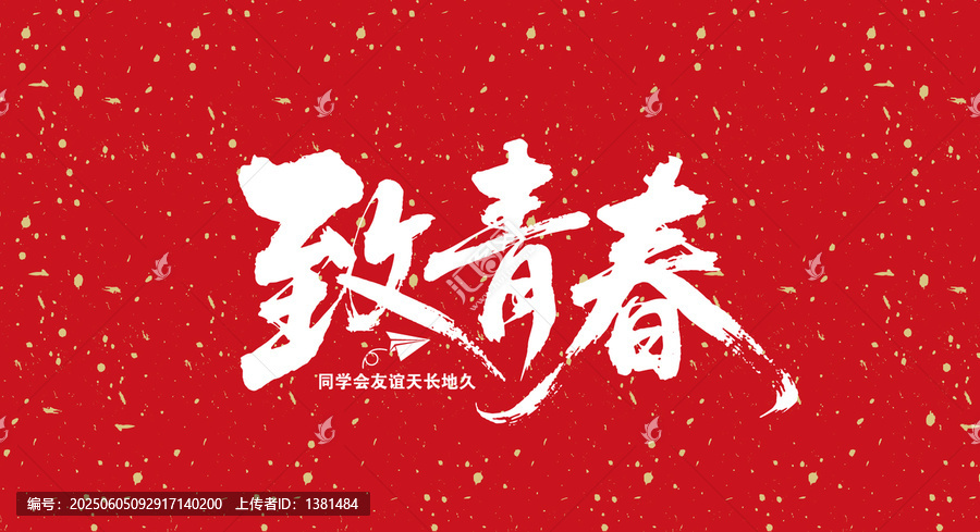 致青春設(shè)計(jì)