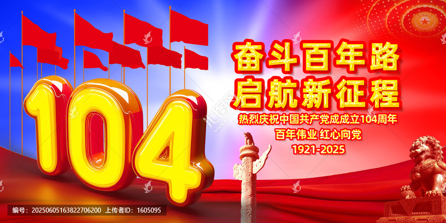 104周年七一海報(bào)