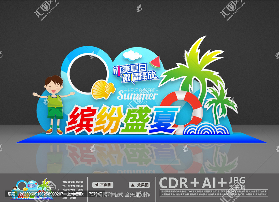 夏日美陳