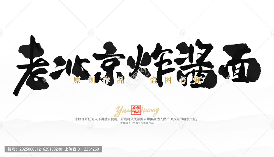 老北京炸醬面