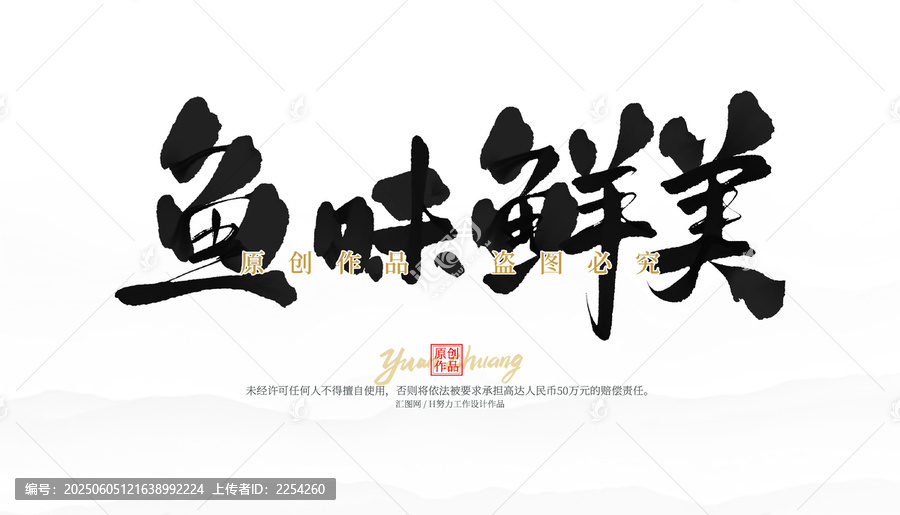 魚味鮮美