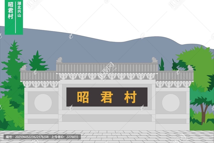 昭君村