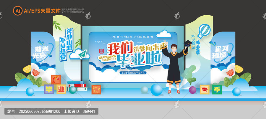 畢業(yè)典禮美陳舞臺(tái)背景板布置