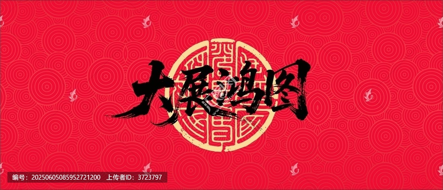 大展鴻圖毛筆書法字體設(shè)計(jì)