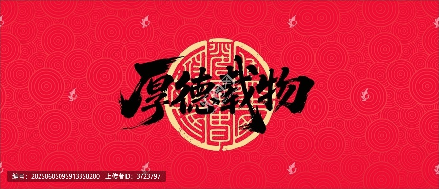 厚德載物書法字體設(shè)計