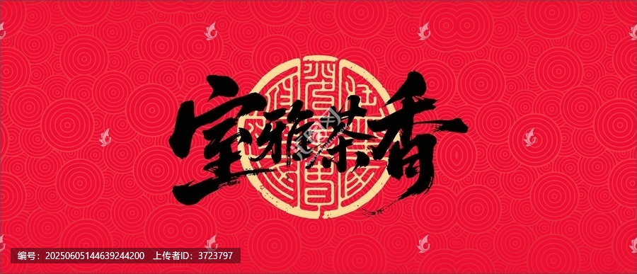 室雅茶香書法字體設(shè)計(jì)