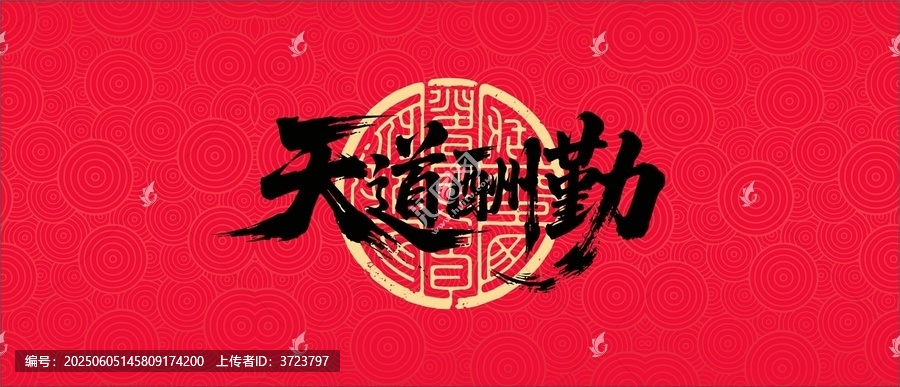 天道酬勤書法字體設(shè)計