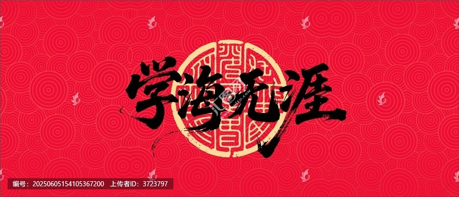 學(xué)海無(wú)涯書法字體設(shè)計(jì)