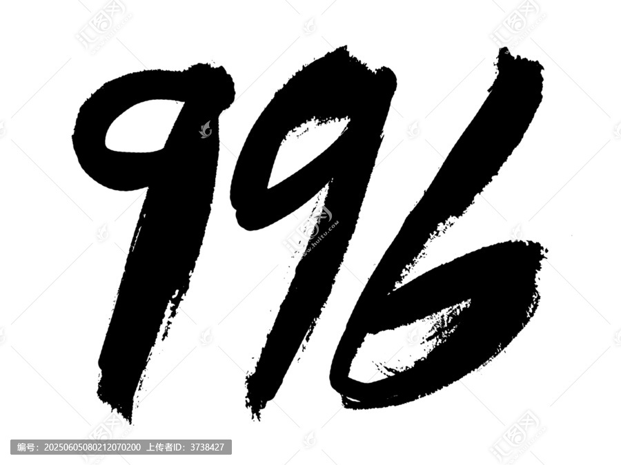 手寫毛筆風數(shù)字996