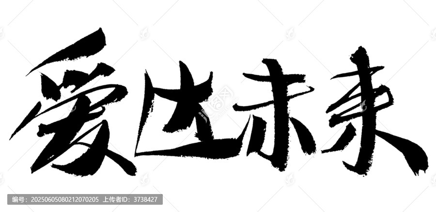 書法字體之愛達(dá)未來
