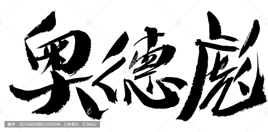 手寫書法字體奧德彪