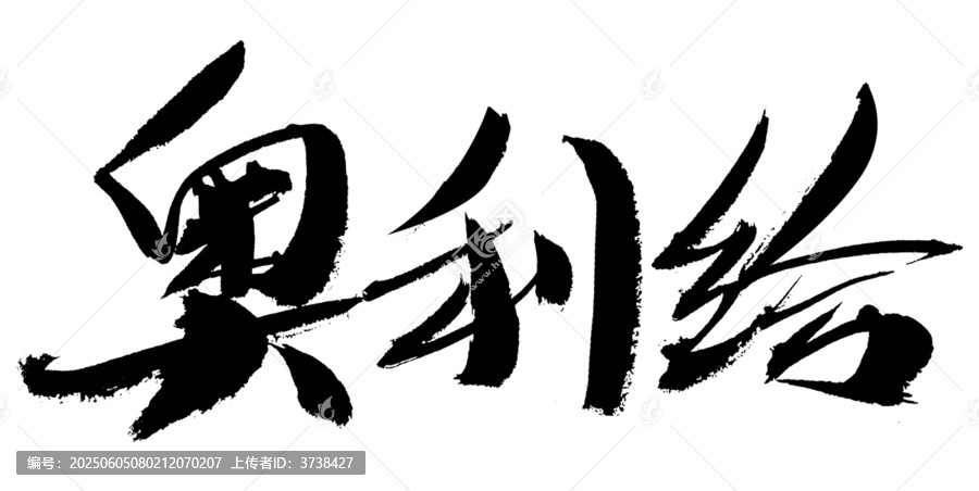毛筆書寫的奧利給文字