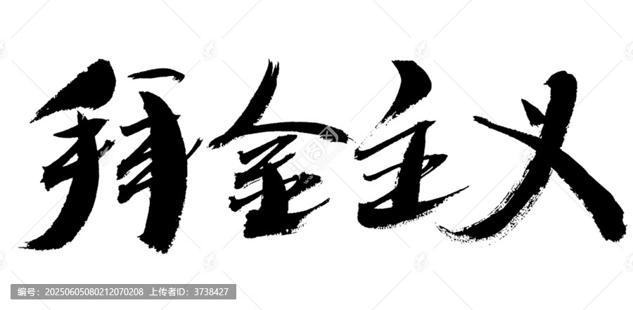 手寫毛筆字