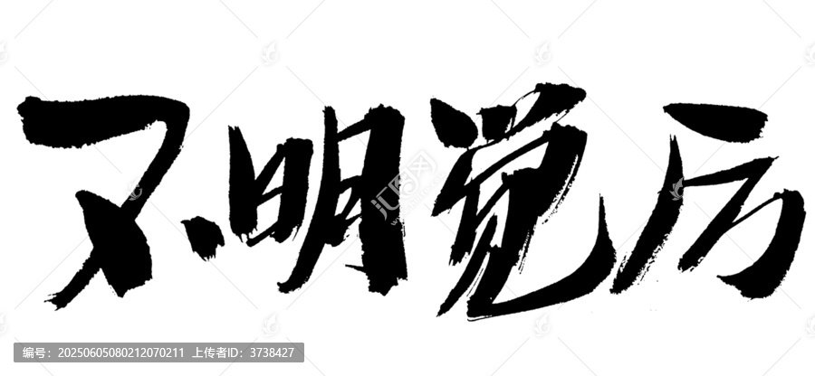 不明覺厲毛筆書法字