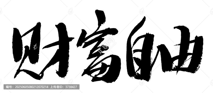 書法字體之財(cái)富自由