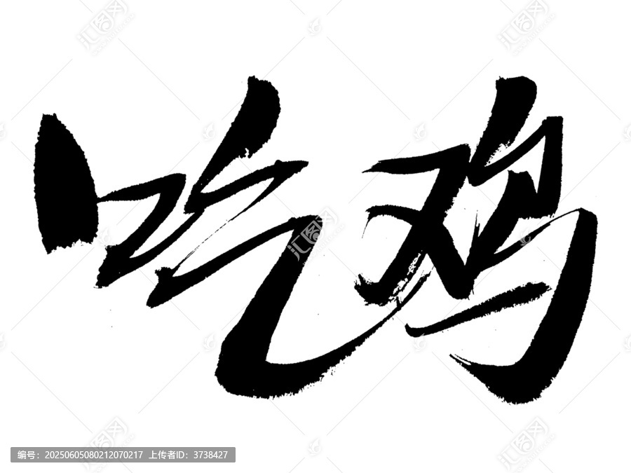 手寫書法字體吃雞