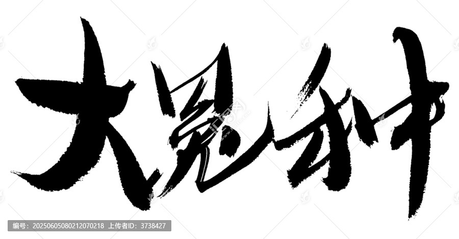 大氣毛筆書(shū)法大字大冤種