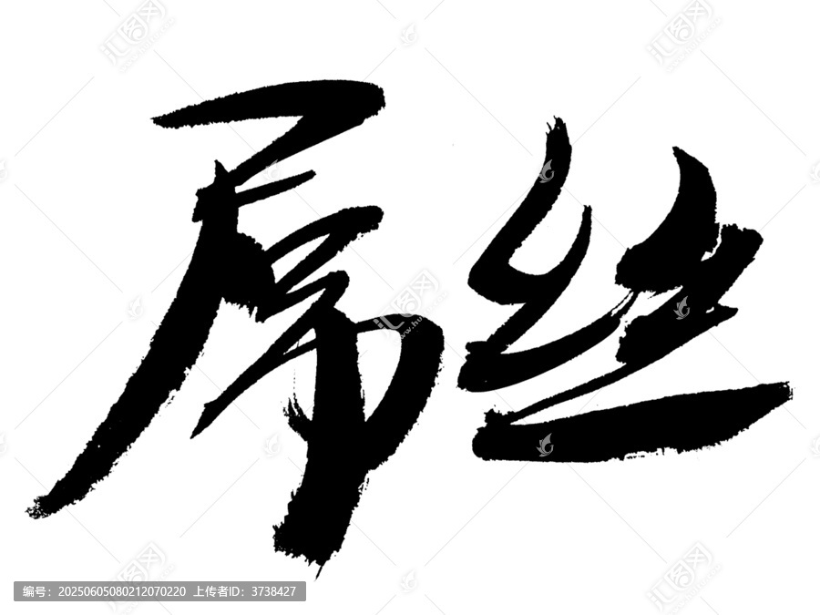 毛筆書法字體屌絲