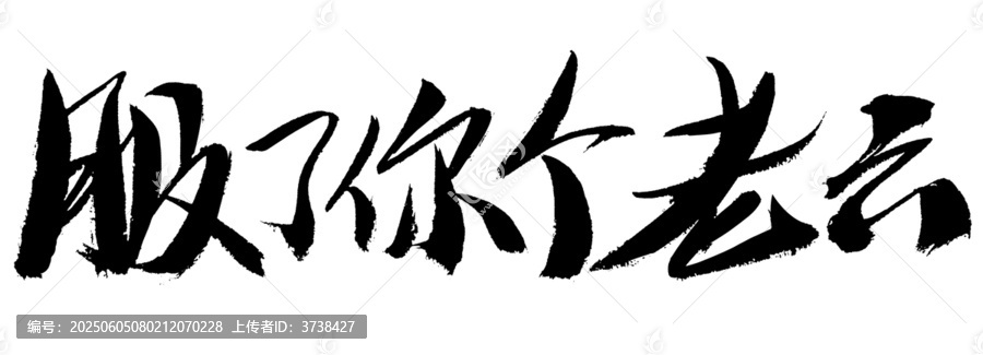 手寫書法字體服了你個老六