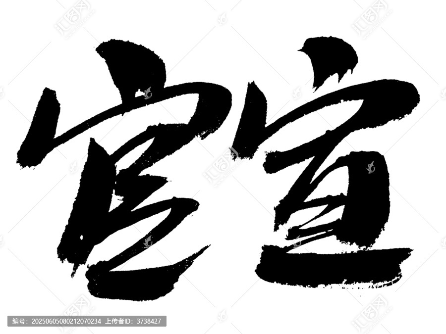 手寫書法字體官宣