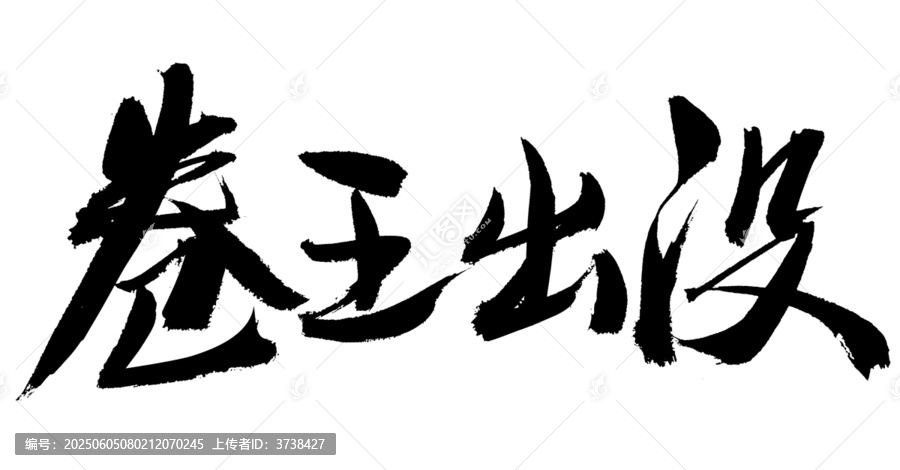 卷王出沒毛筆書法字