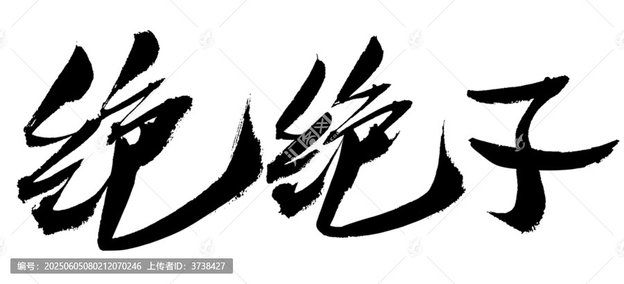 毛筆書法絕絕子字樣