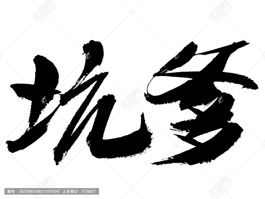 手寫毛筆字坑爹