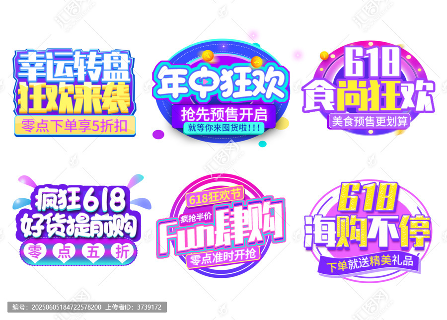 618促銷活動創(chuàng)意標簽集合